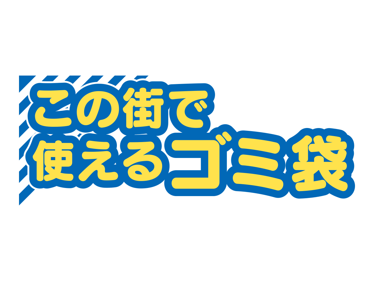 この街で使えるゴミ袋