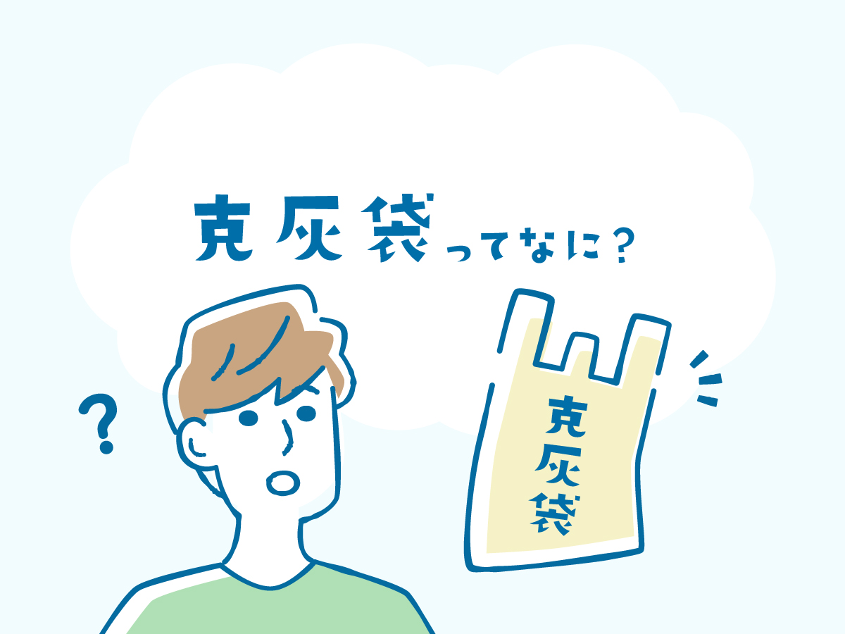 鹿児島県のごく一部の地域にしかないゴミ袋「克灰袋」とは？