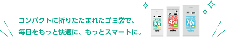 コンパクトに折りたたまれたゴミ袋で、毎日をもっと快適に、もっとスマートに。
