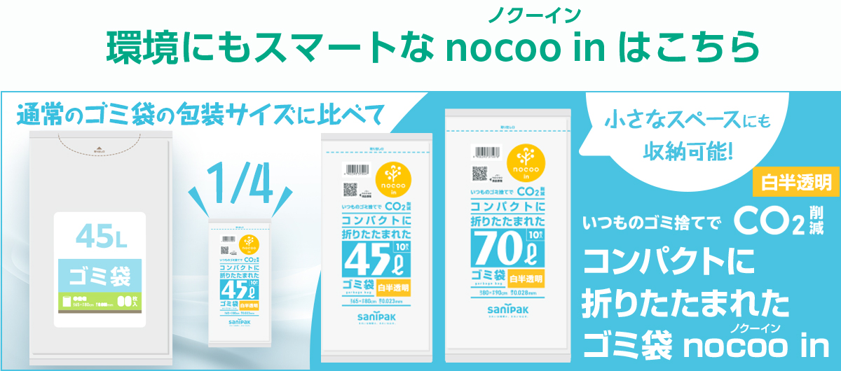 通常のゴミ袋の放送サイズに食らえて1/4 コンパクトに折りたたまれたゴミ袋 nocoo in