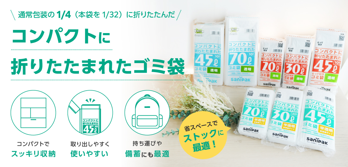 コンパクトに折りたたまれたゴミ袋