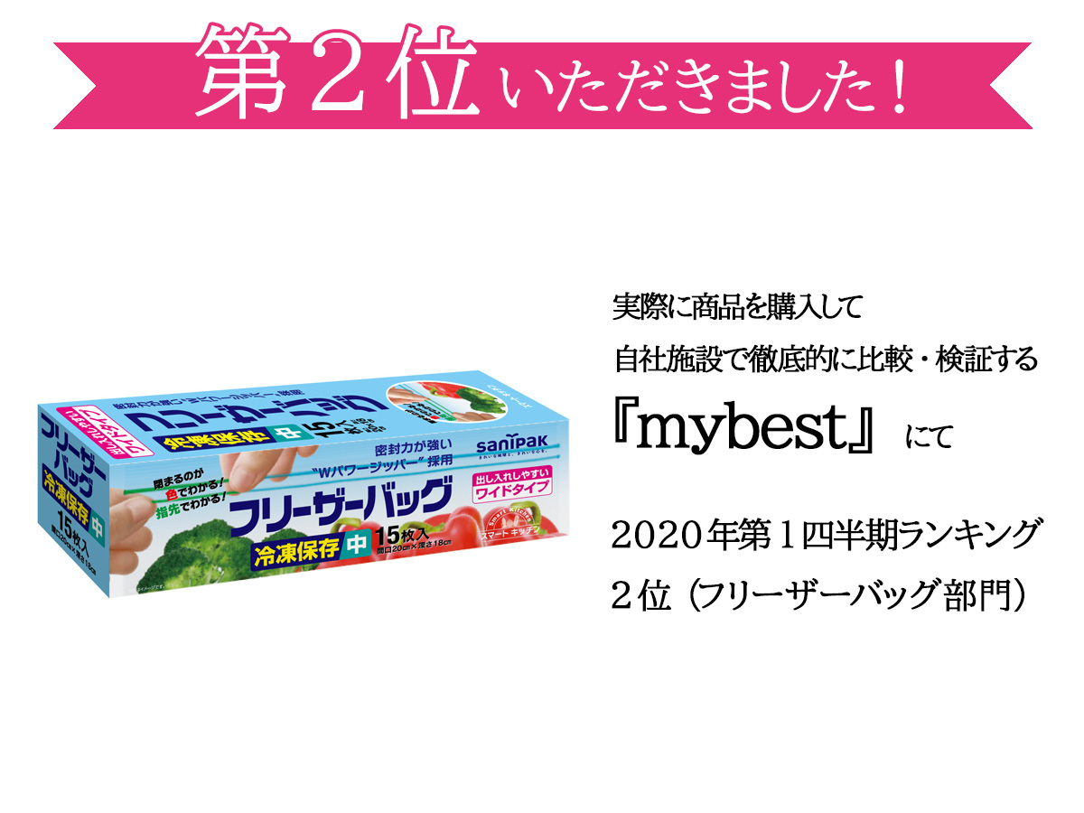 「フリーザーバッグ」がmybestで2位