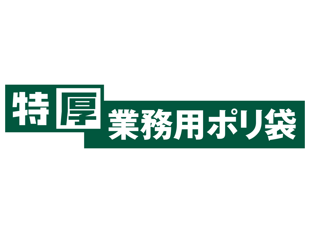 業務用ポリ袋 90L 黒 10枚 0.05mm | サニパック