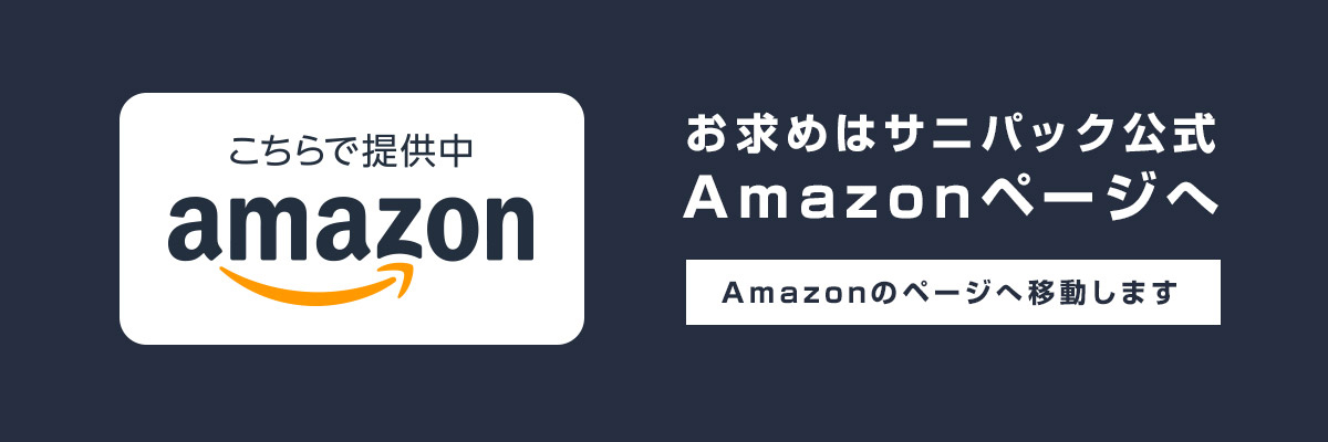 サニパック公式Amazonページリンク