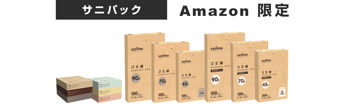 サニパック Amazon限定商品