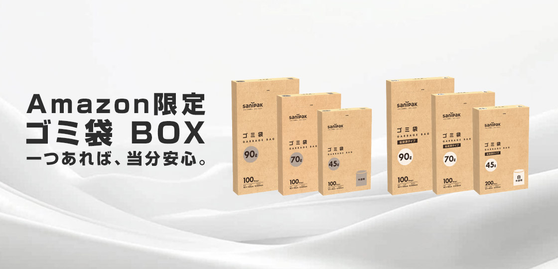 Amazon限定 ゴミ袋 BOX | ポリ袋・ゴミ袋のサニパック