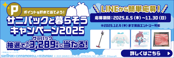 サニパックと暮らそうキャンペーン2025実施中！