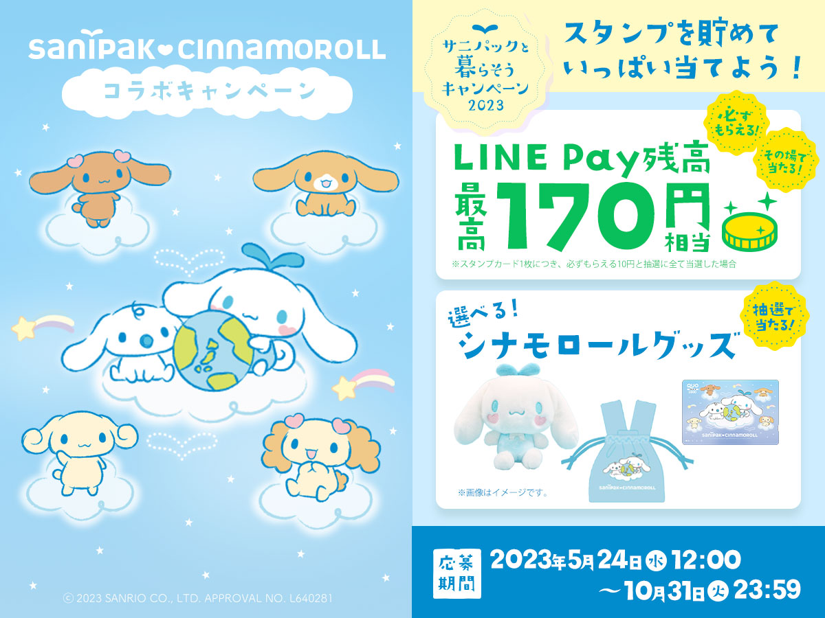 シナモロール オリジナルグッズや、LINE Pay残高が必ずもらえる・抽選で当たる！サニパックと暮らそうキャンペーン2023開催！