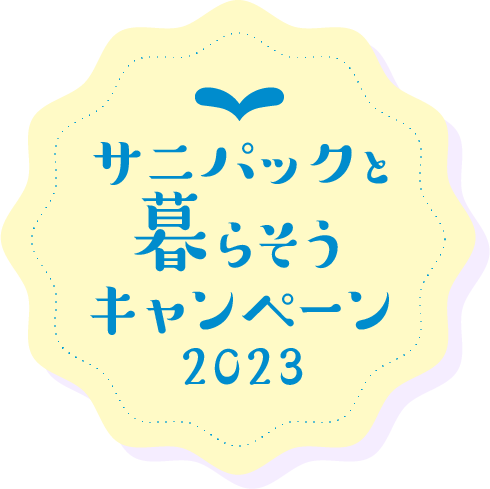 サニパックと暮らそうキャンペーン2023