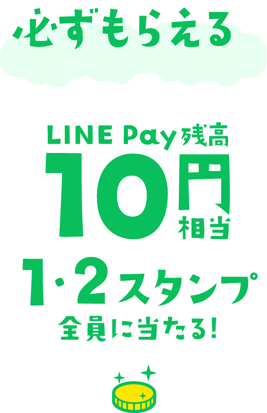 LINE pay残高 10円相当