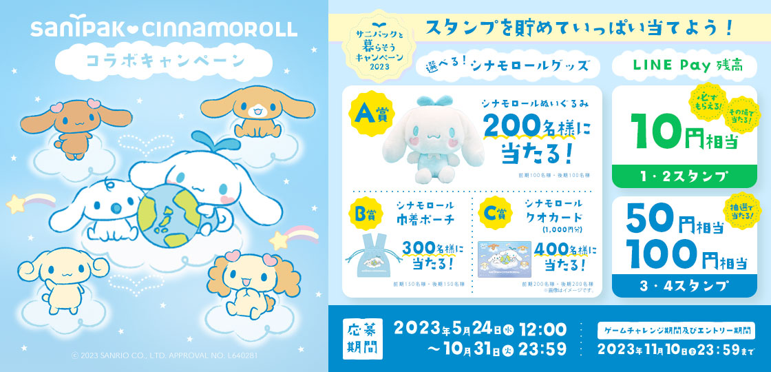 サニパックと暮らそうキャンペーン2023