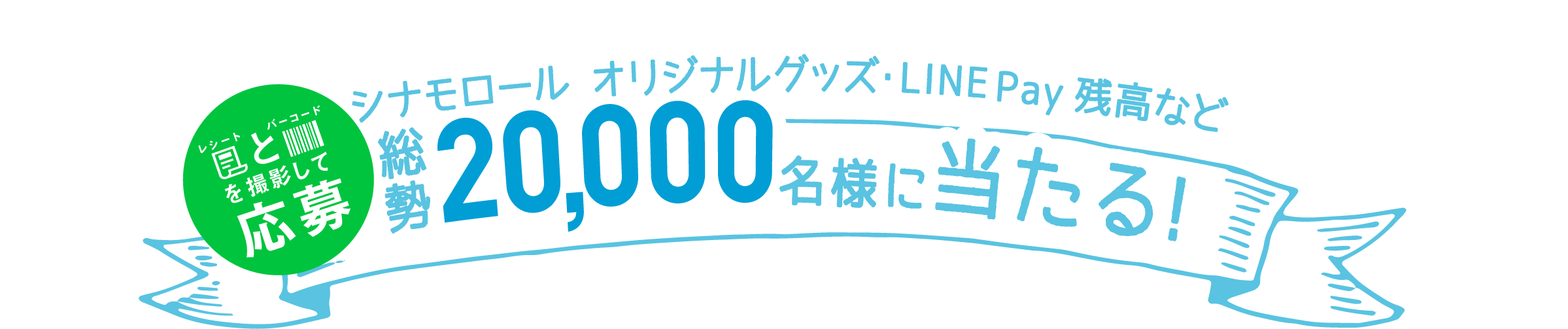 レシートとバーコードを撮影して応募 シナモロール オリジナルグッズ・LINE Pay 残高など、総勢20,000名様に当たる!