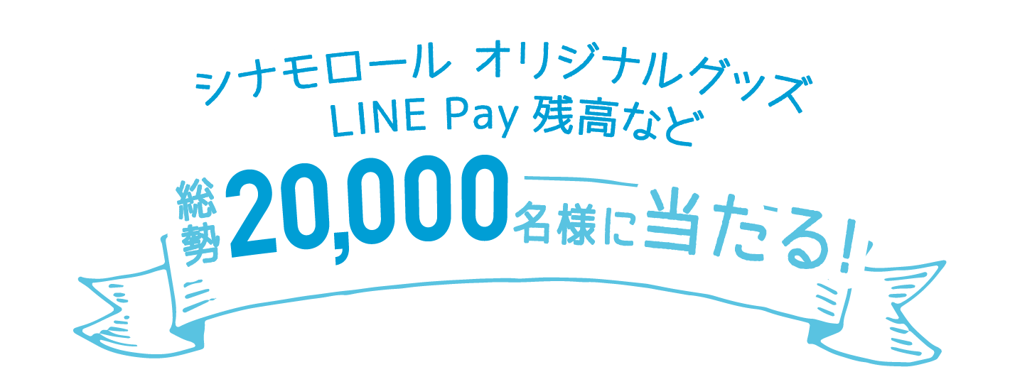 レシートとバーコードを撮影して応募 シナモロール オリジナルグッズ・LINE Pay 残高など、総勢20,000名様に当たる!