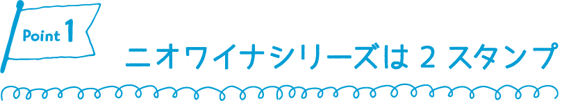 ニオワイナシリーズ9種類はスタンプ2つ