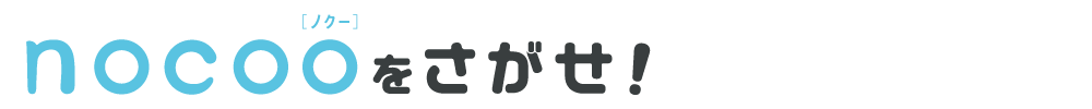 nocooをさがせ