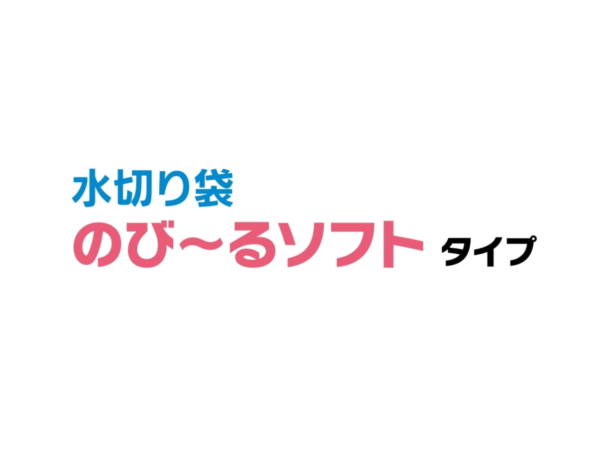 水切り袋 のびーるソフトタイプ