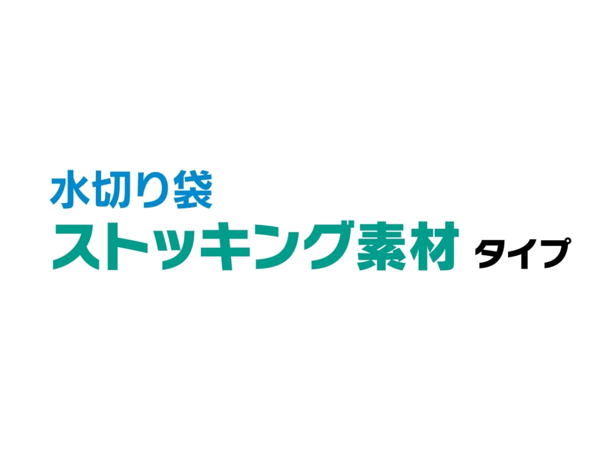 水切り袋 ストッキング素材タイプ