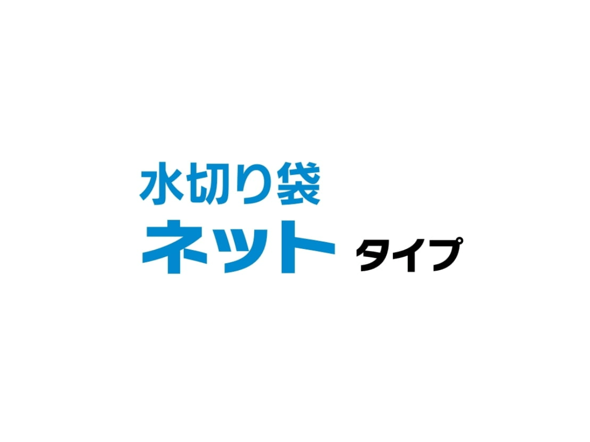 水切り袋 ネットタイプ