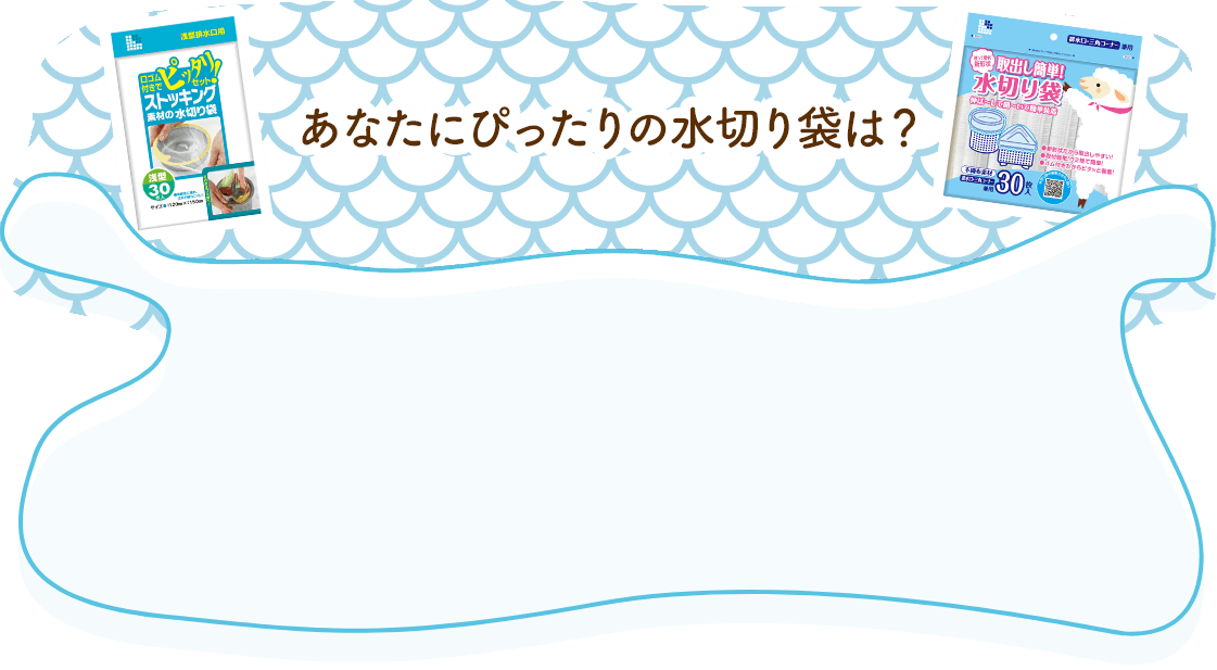 水切り袋