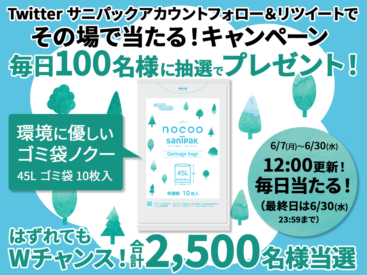 Twitterサニパックキャンペーン 毎日100名様にその場で当たる！環境に優しいゴミ袋ノクープレゼント！