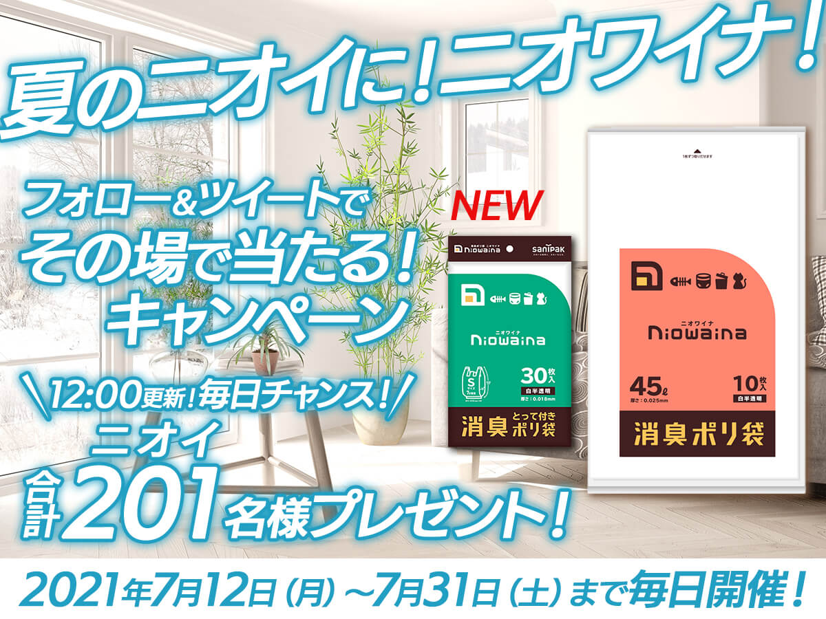 夏のニオイにニオワイナ！新商品発売記念プレゼントキャンペーン開催！