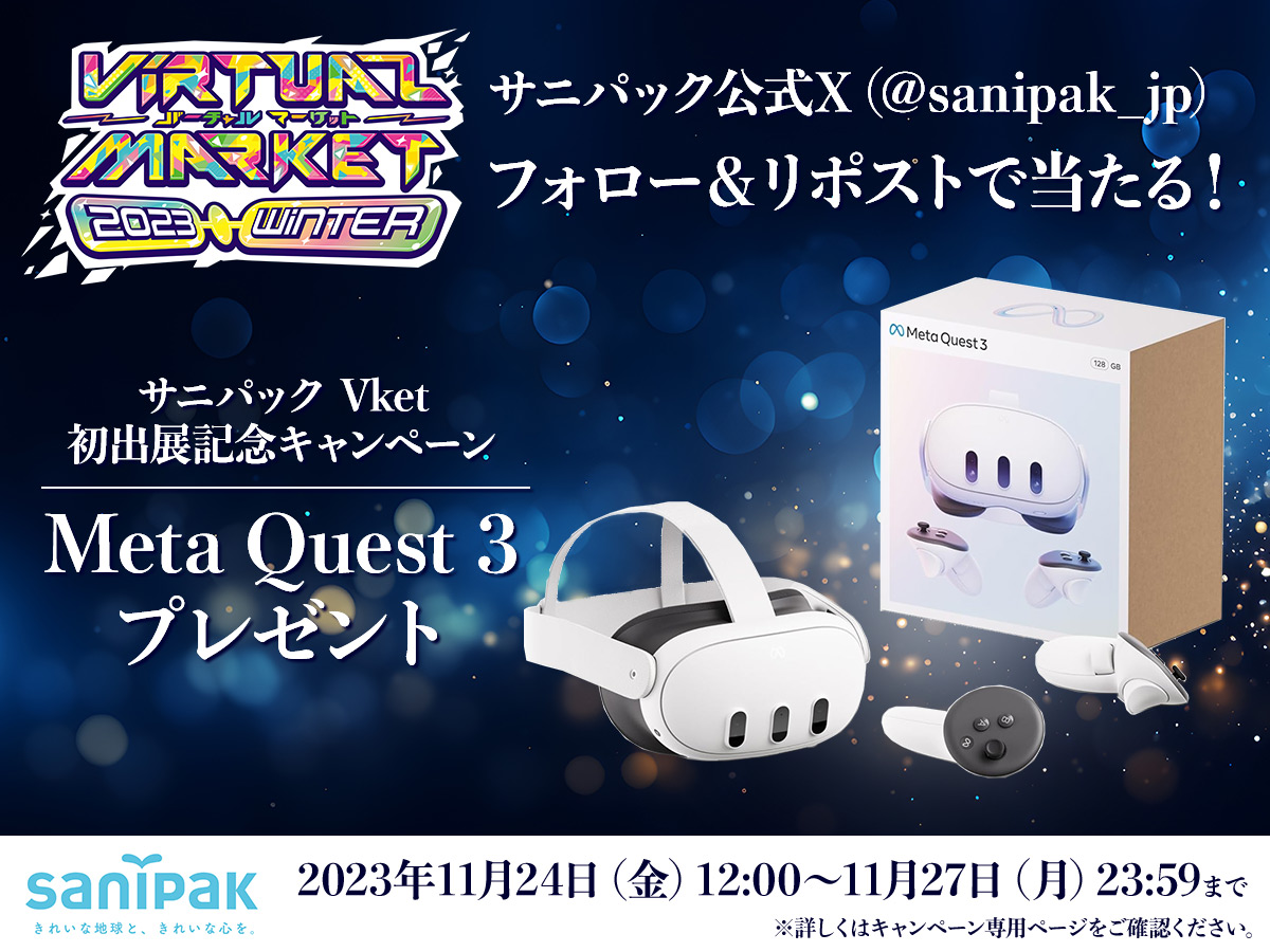 『バーチャルマーケット』サニパック初出展記念キャンペーン！Meta Quest 3をプレゼント！