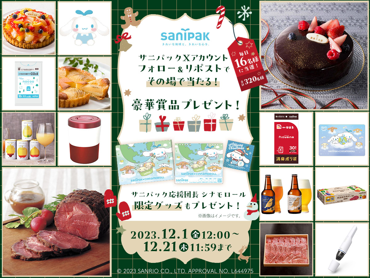 毎日その場で当たる！320名様にクリスマスプレゼント！サニパッククリスマスキャンペーン！