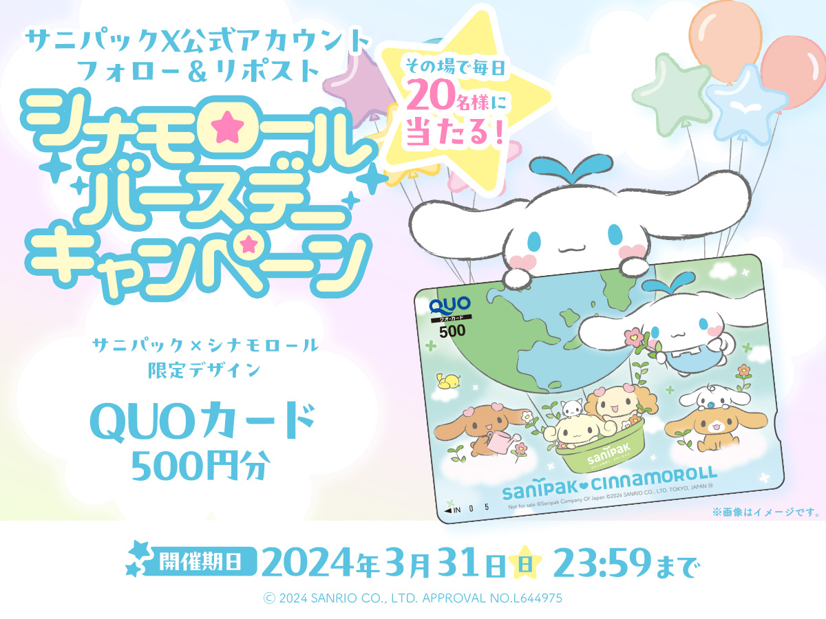 【終了しました】毎日20名様にその場で当たる！シナモロール バースデーキャンペーン！