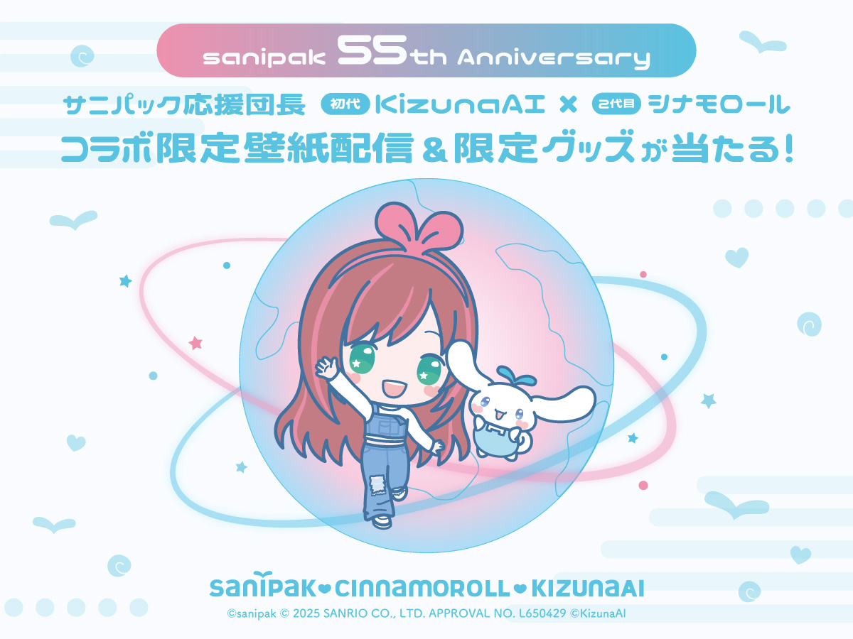サニパック応援団長 初代KizunaAI×2代目シナモロール コラボ限定壁紙配信&限定グッズが当たる!