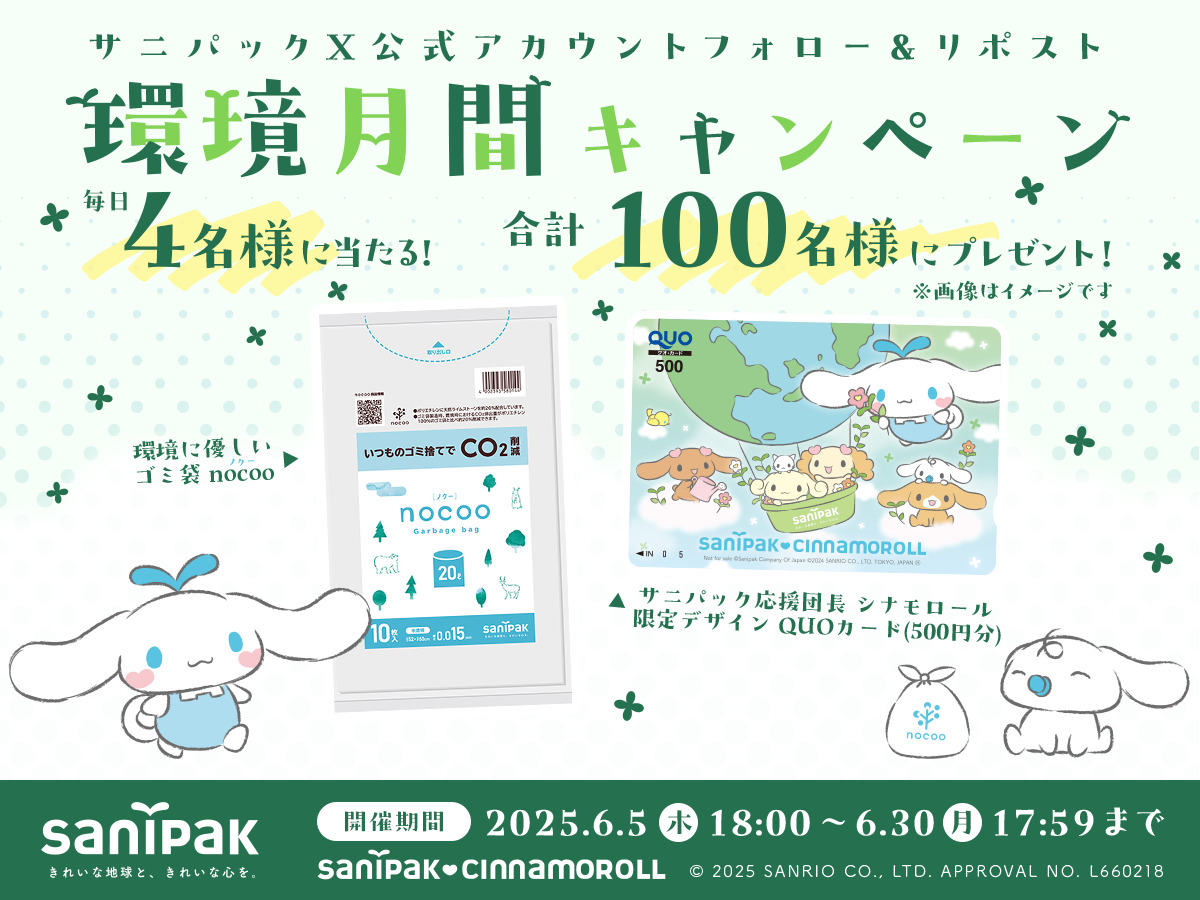 毎日4名様に当たる!合計100名様にプレゼント!環境月間キャンペーン開催!
