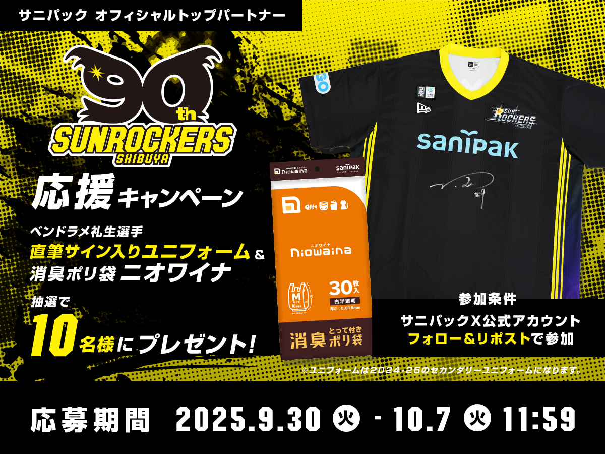 サニパック×サンロッカーズ渋谷 2025-26シーズン開幕応援キャンペーン！ベンドラメ礼生選手サイン入りユニフォームプレゼント！