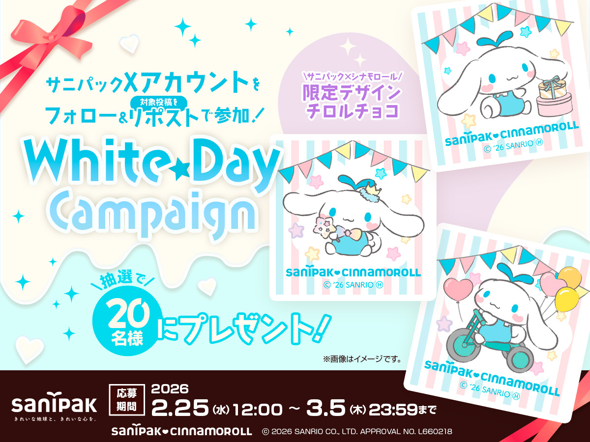 サニパックホワイトデーキャンペーン開催!サニパック×シナモロール限定デザインのチロルチョコを20名様にプレゼント!