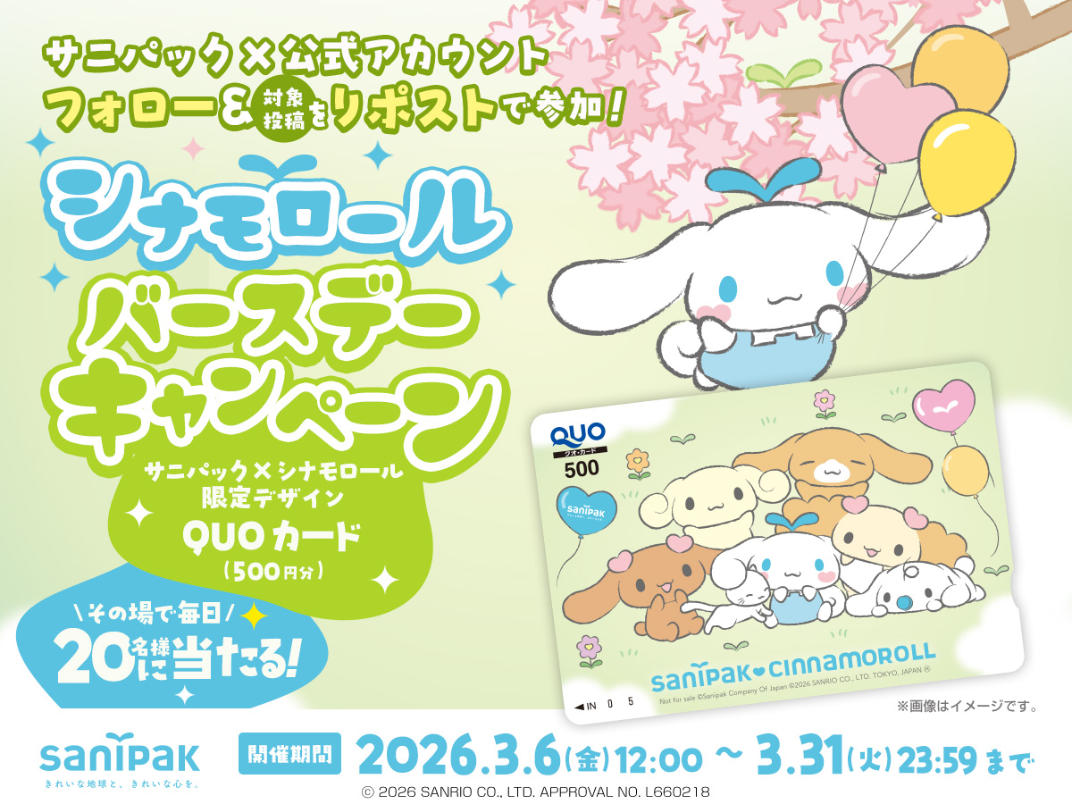 毎日20名様にその場で当たる！シナモロール バースデーキャンペーン！QUOカードプレゼント！