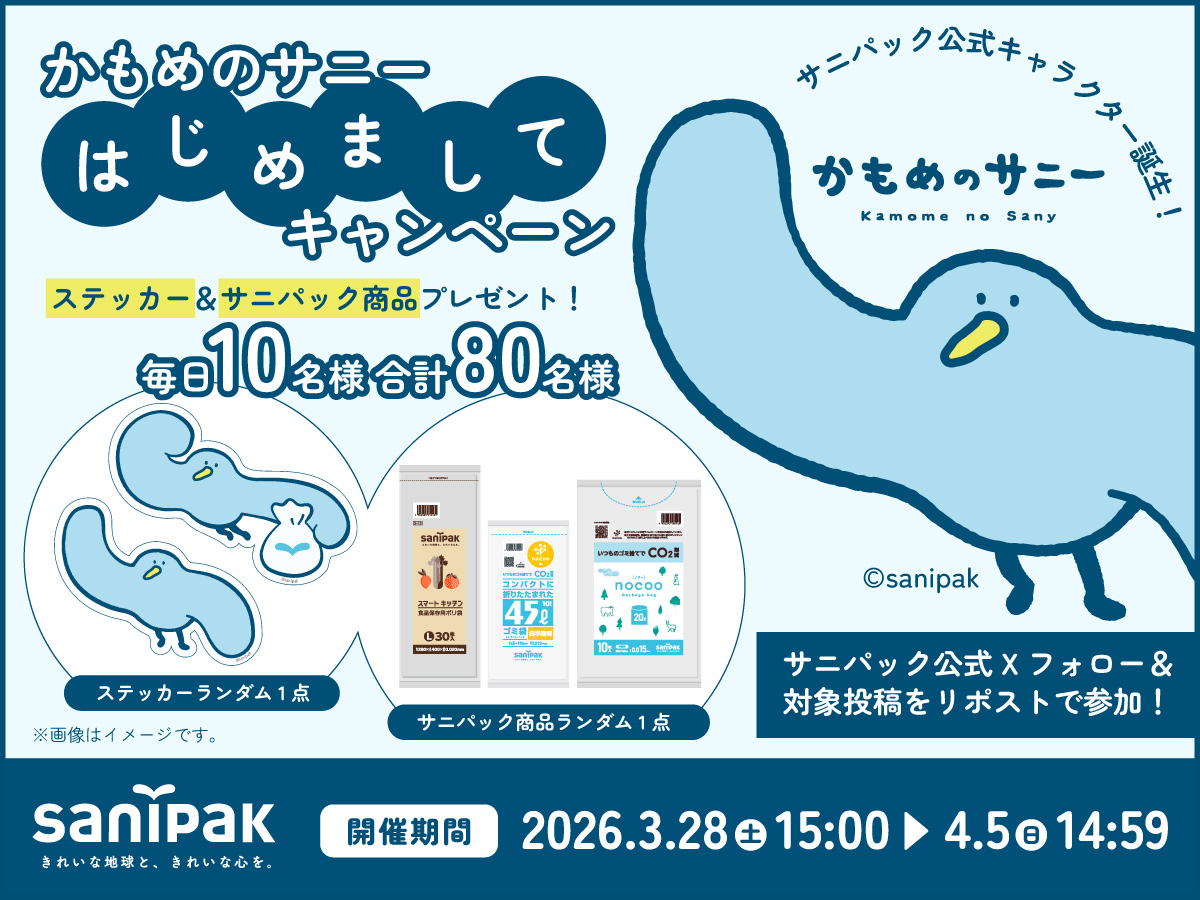 『かもめのサニー』はじめましてキャンペーン開催!Xでその場で当たる80名様にプレゼント!