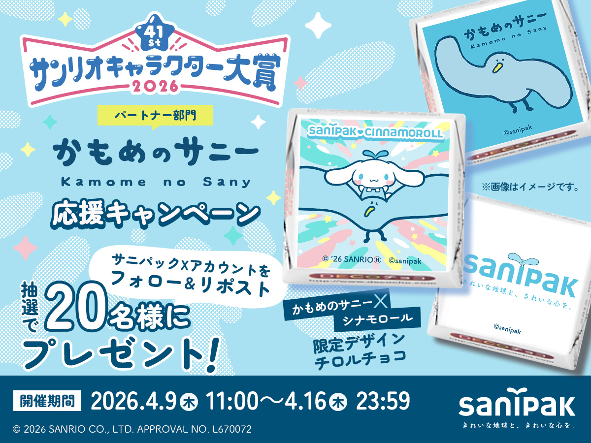 「かもめのサニー」2026年サンリオキャラクター大賞「パートナー部門」出場！応援キャンペーン開催！
