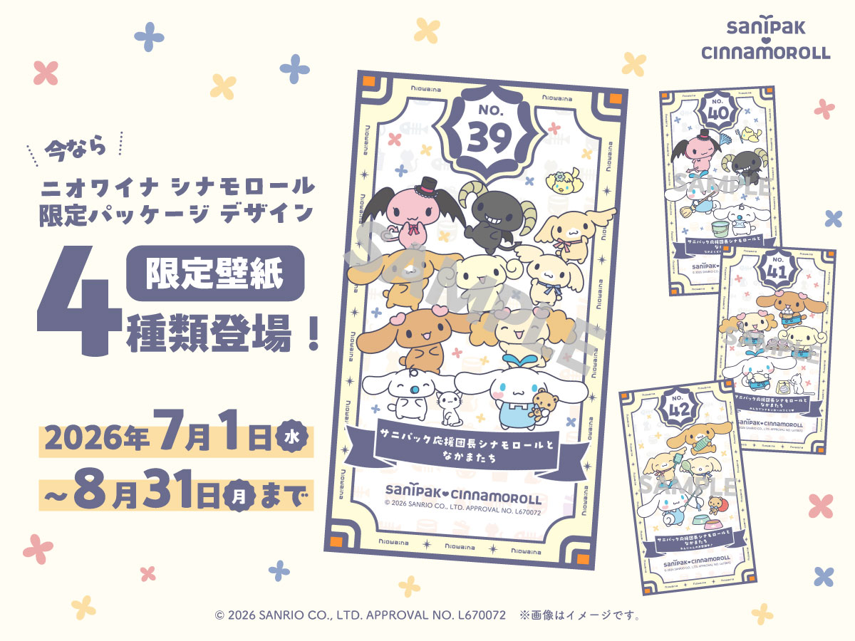 期間限定壁紙配布中!ニオワイナゲームにチャレンジしてオリジナル壁紙をGET!