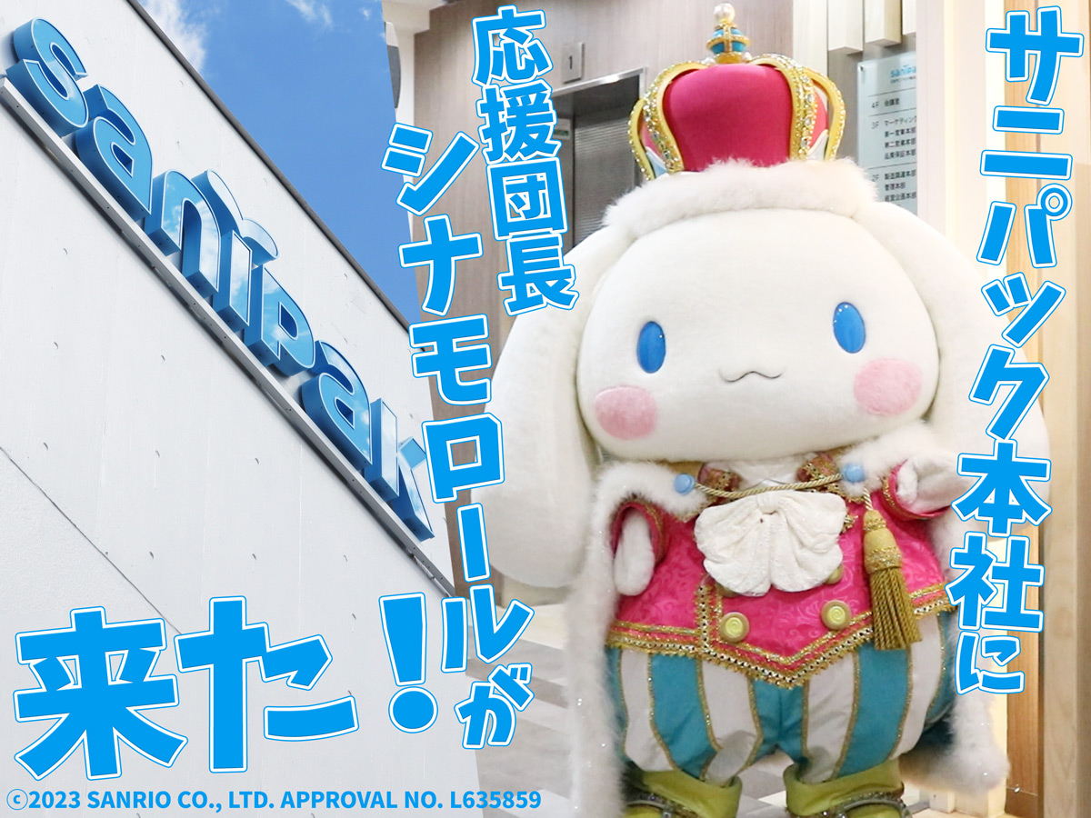 サニパック応援団長 シナモロール のサニパック本社探検！