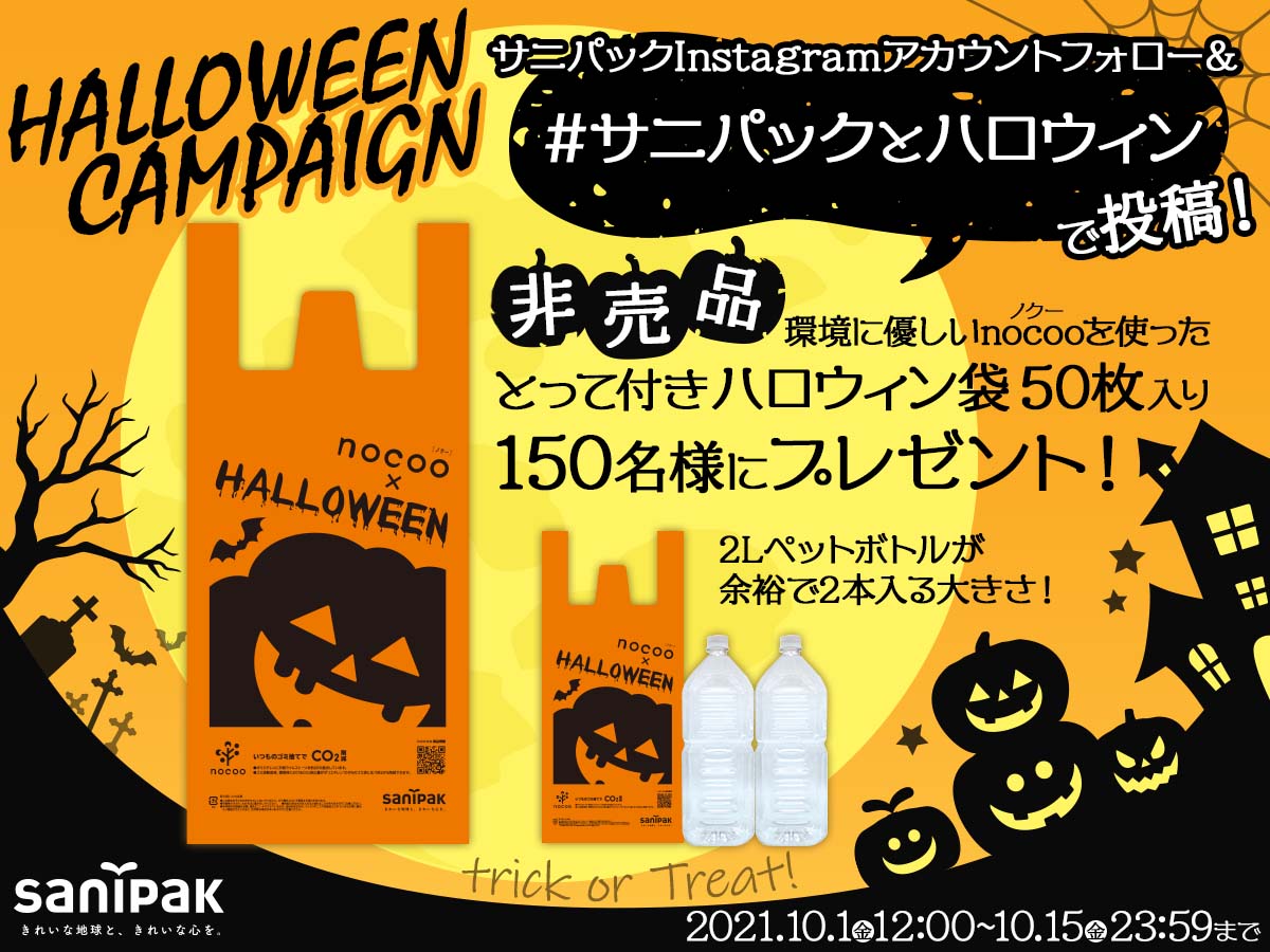 サニパックとハロウィンキャンペーン