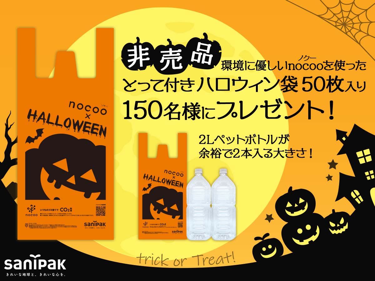 nocoo（ノクー）とって付きハロウィン袋 50枚入り