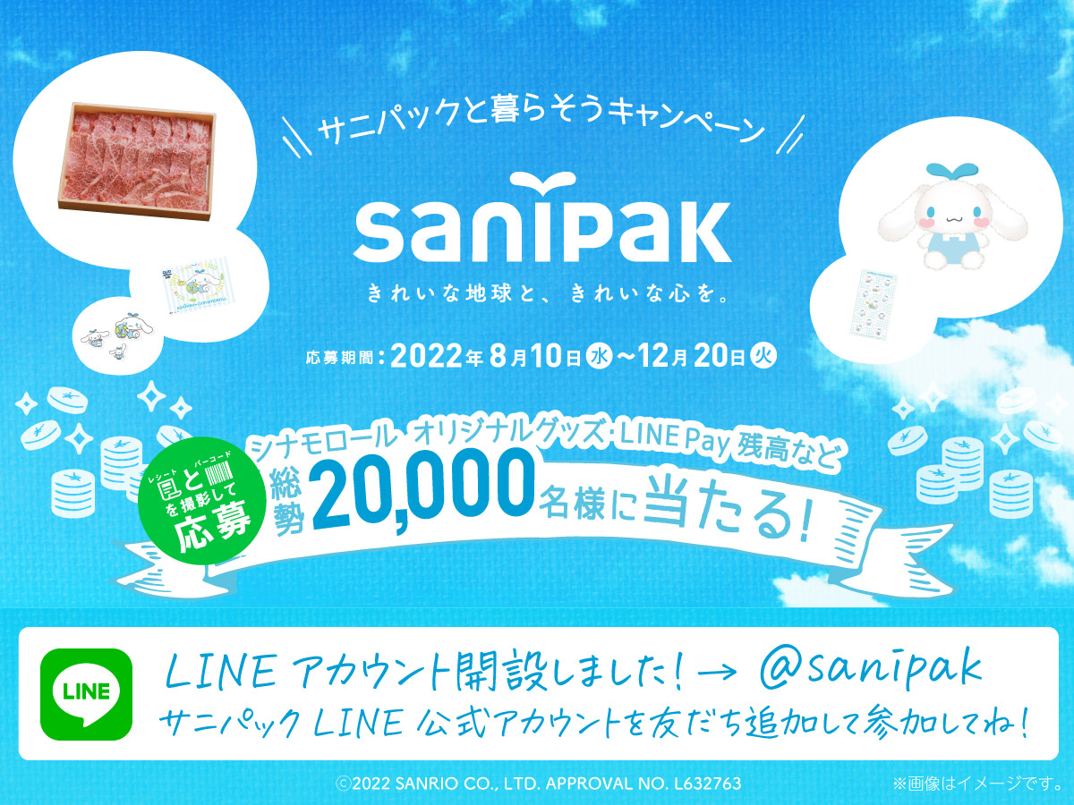 総勢20,000名様にお肉券や シナモロール オリジナルグッズ、LINE Pay残高が当たる！サニパックと暮らそうキャンペーン開催！