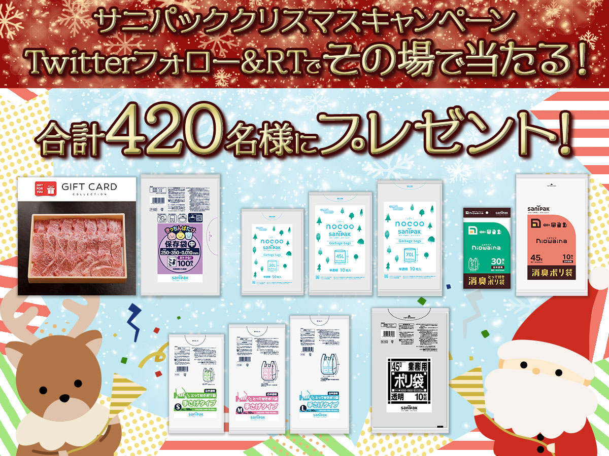 Twitterサニパッククリスマスキャンペーン 毎日21名様、合計420名様にその場で当たる！