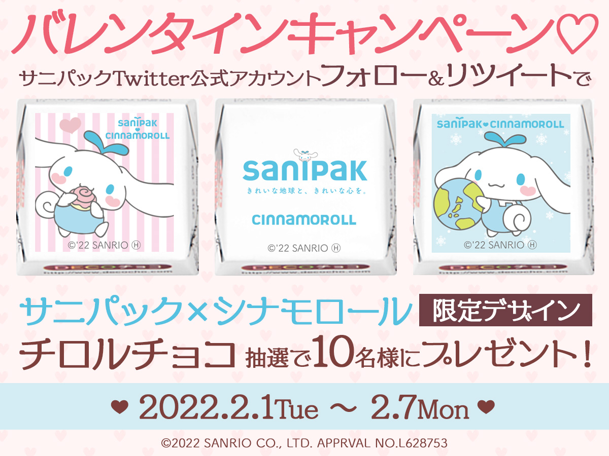 Twitterバレンタインデーキャンペーン開催！サニパック×シナモロール限定デザインのチロルチョコプレゼント！