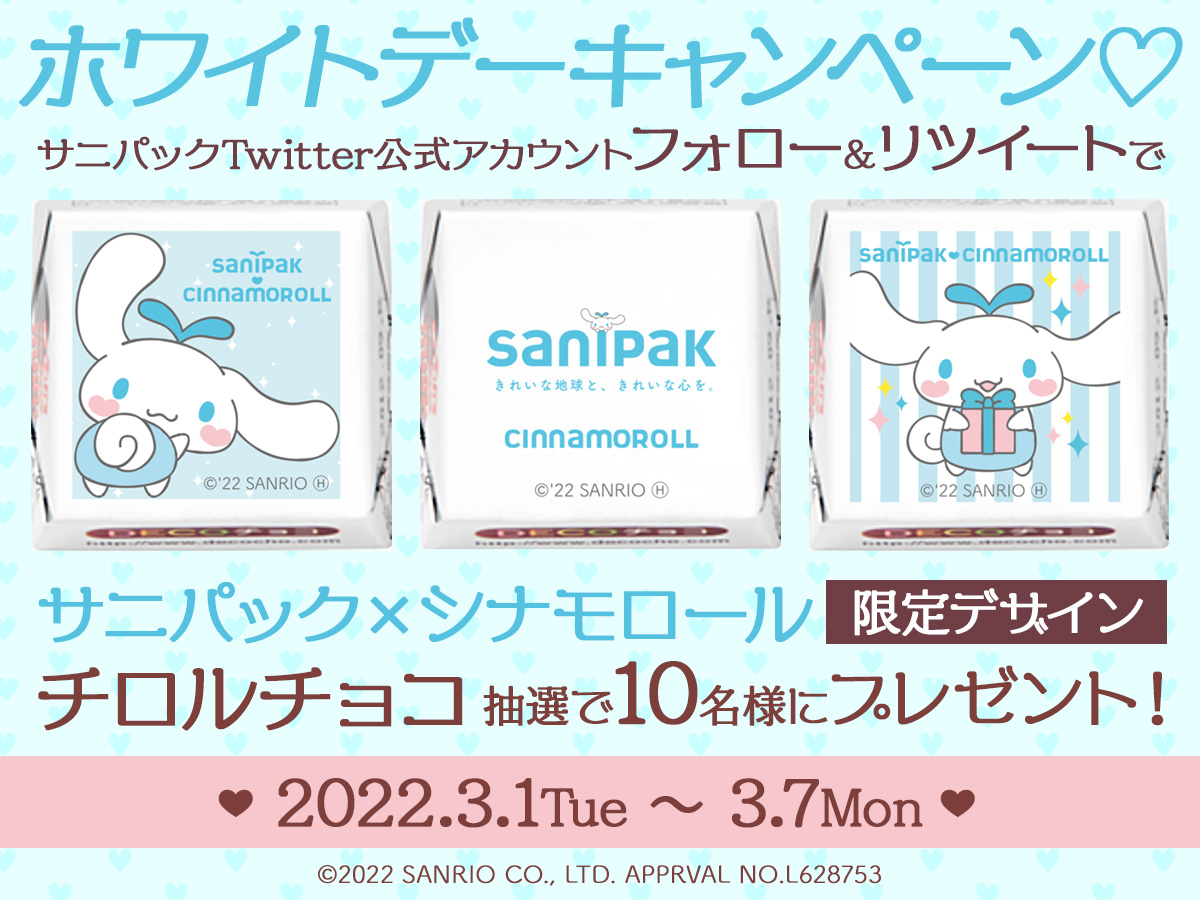 【終了しました】Twitterバレンタインデーキャンペーン開催！サニパック×シナモロール限定デザインのチロルチョコプレゼント！