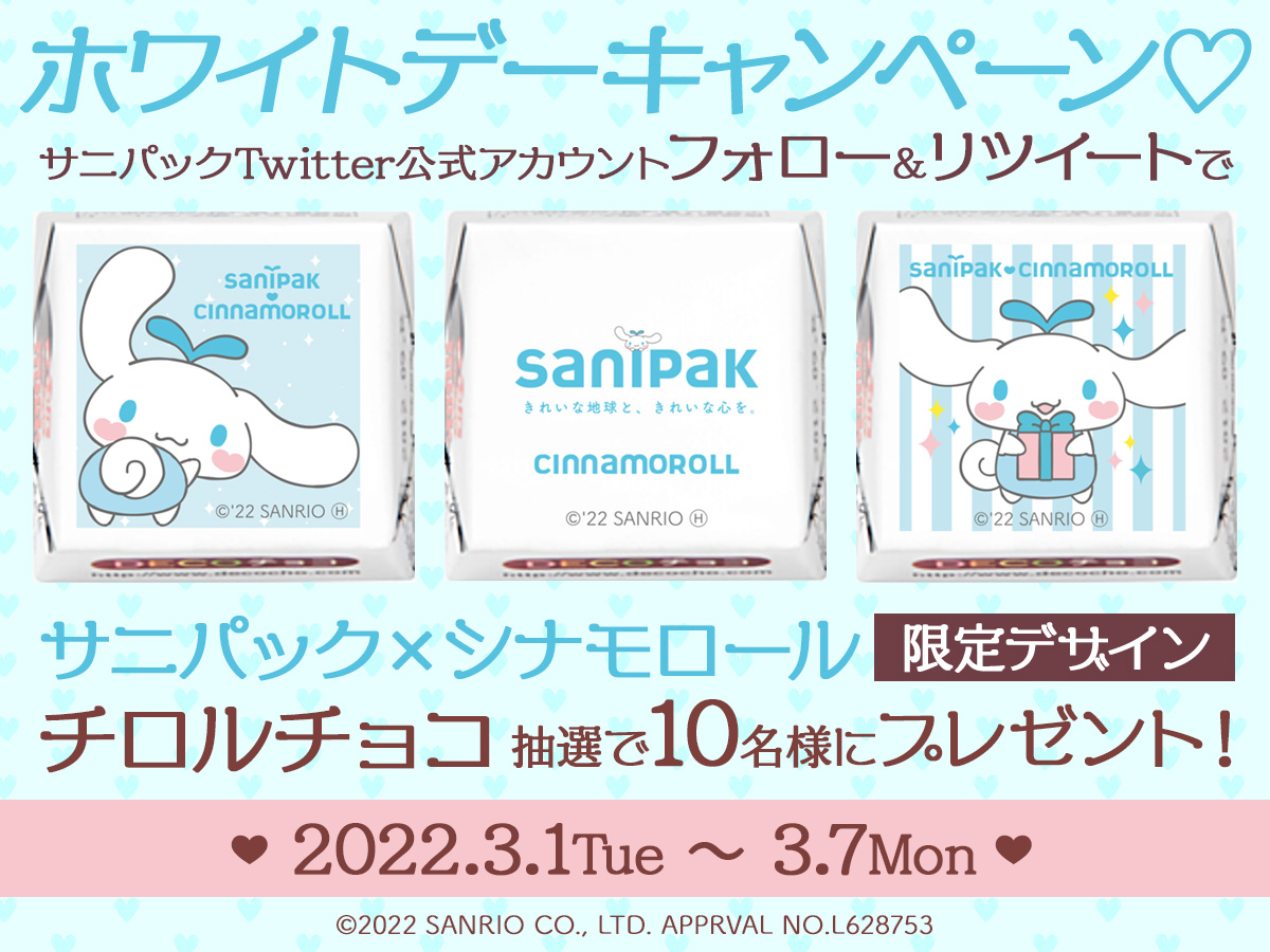 Twitterホワイトデーキャンペーン開催！サニパック×シナモロール限定デザインのチロルチョコプレゼント！