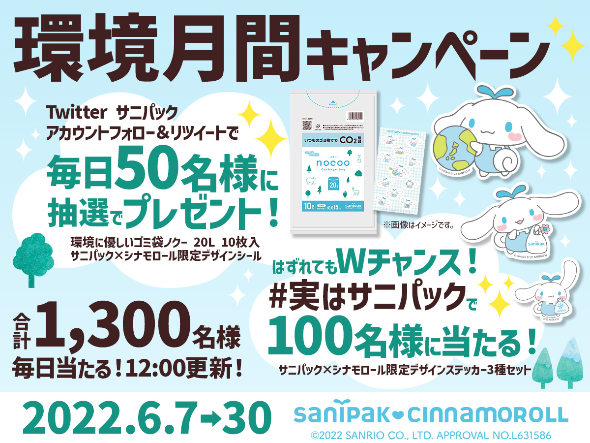 毎日50名様にその場で当たる！環境月間キャンペーン開催！