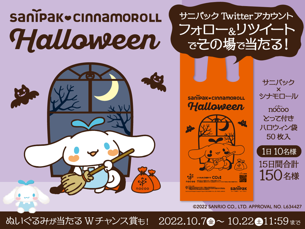 その場で当たる！サニパックTwitterハロウィンキャンペーン