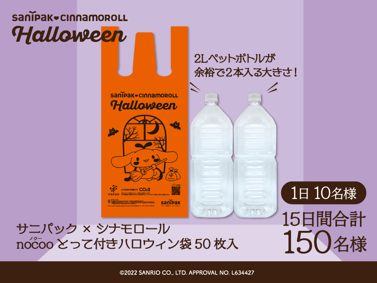 サニパック× シナモロール ノクーとって付きハロウィン袋 50枚入