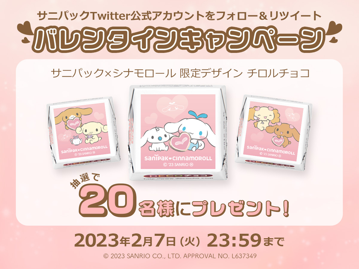 Twitterバレンタインデーキャンペーン開催！サニパック×シナモロール 限定デザインのチロルチョコプレゼント！