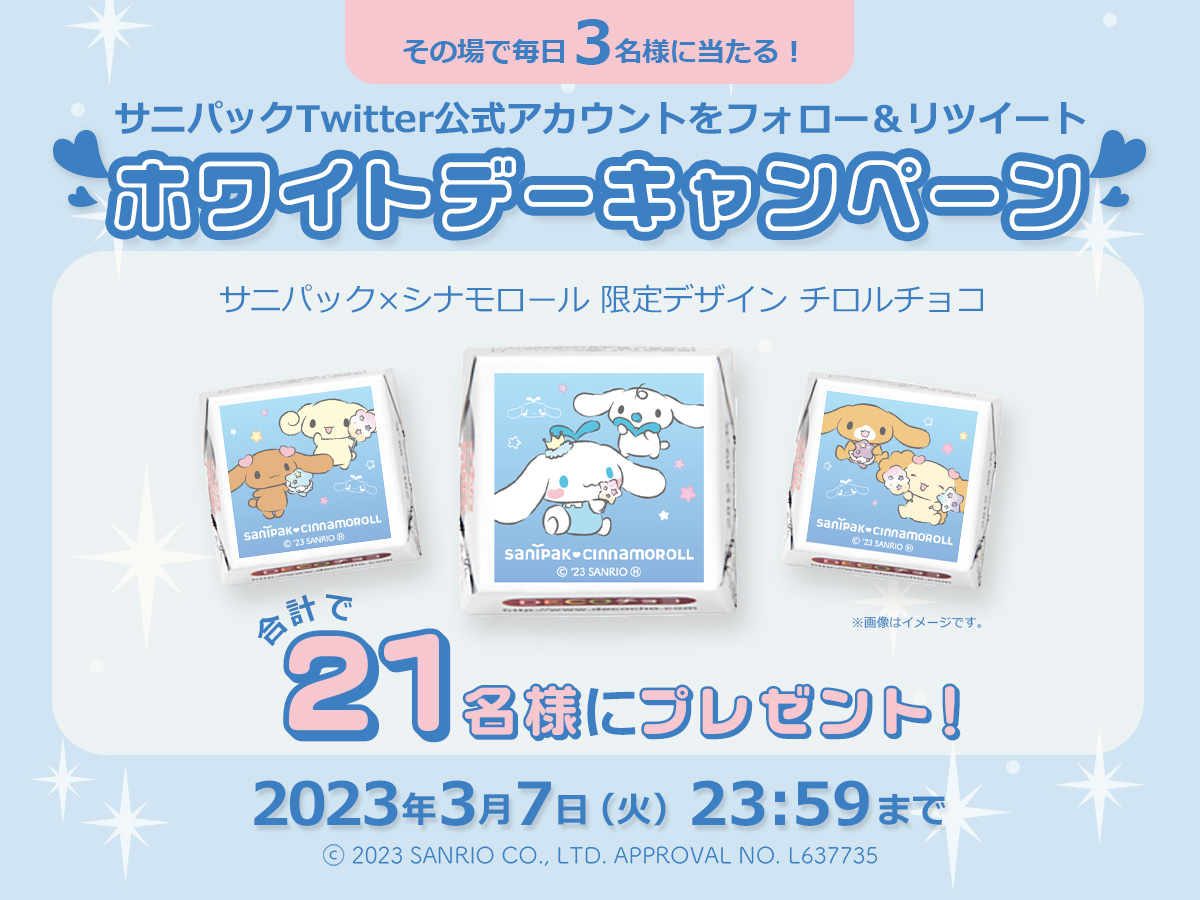 毎日その場で当たる！Twitterホワイトデーキャンペーン開催！サニパック×シナモロール限定デザインのチロルチョコプレゼント！