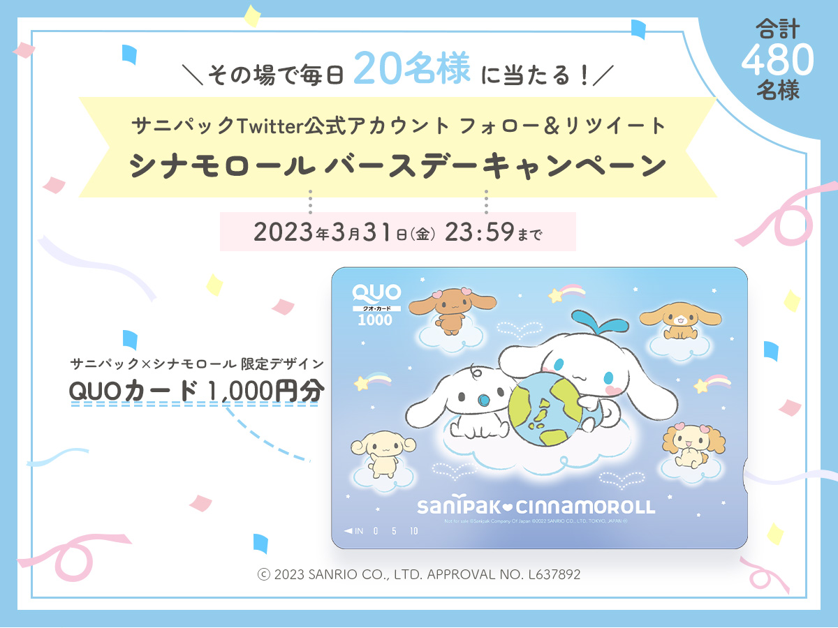 毎日20名様にその場で当たる！シナモロール バースデーキャンペーン！